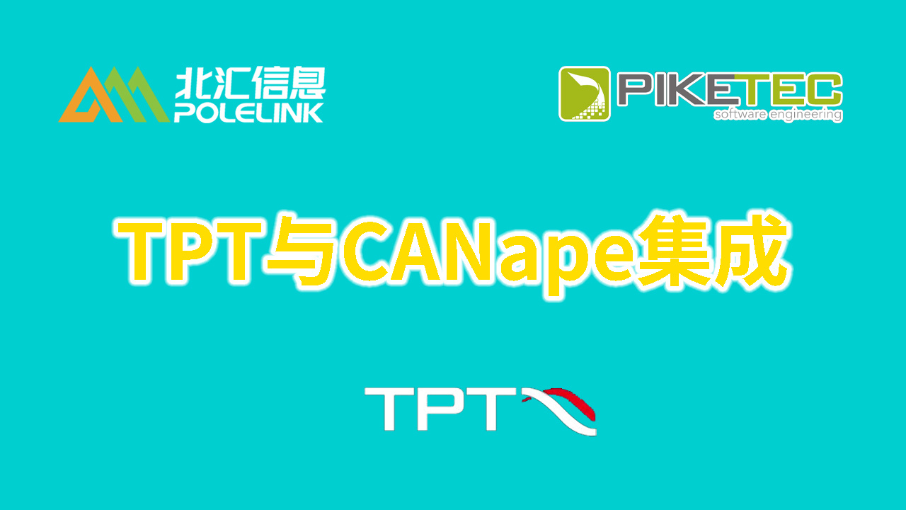 TPT与CANape集成效果展示#TPT
#CANape
 