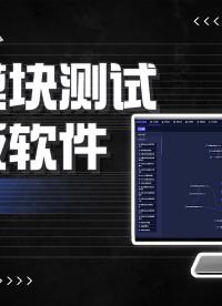 旦用難回！國產電源模塊測試天花板軟件-“ATECLOUD”#直流電源 #可編程直流電源 