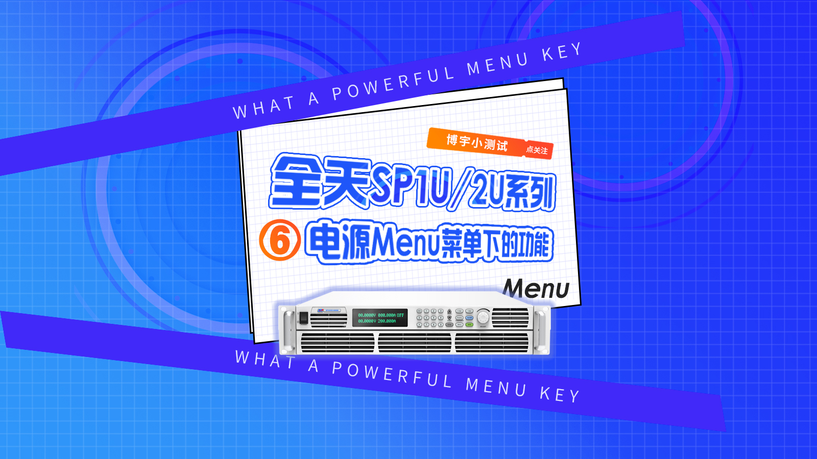 全天SP1U/2U系列電源Menu菜單下的功能！#電源Menu菜單 #大功率電源 #直流電源 #程控電源 