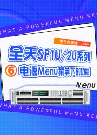 全天SP1U/2U系列電源Menu菜單下的功能！#電源Menu菜單 #大功率電源 #直流電源 #程控電源 