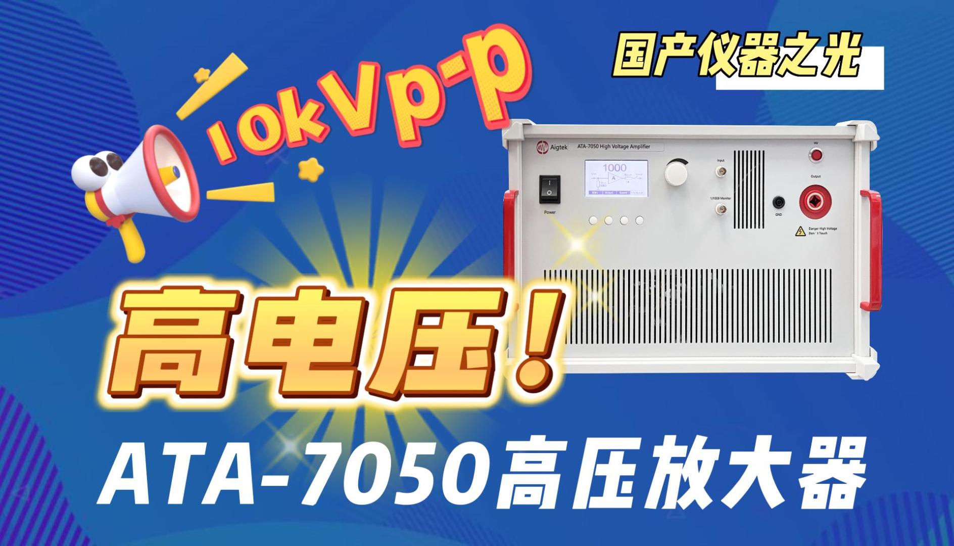 多大电压才能满足你电压测试需求？ATA-7050高压放大器10kVp-p#功率放大器 #电子制作 #电子 