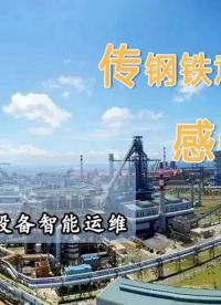 鋼鐵廠設(shè)備智能運(yùn)維案例