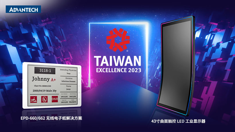 研华智能电子纸与曲面触控LED工业显示器 荣获第31届台湾精品奖