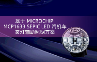 基于MICROCHIP MCP1633 SEPIC LED 汽機車霧燈輔助照明方案