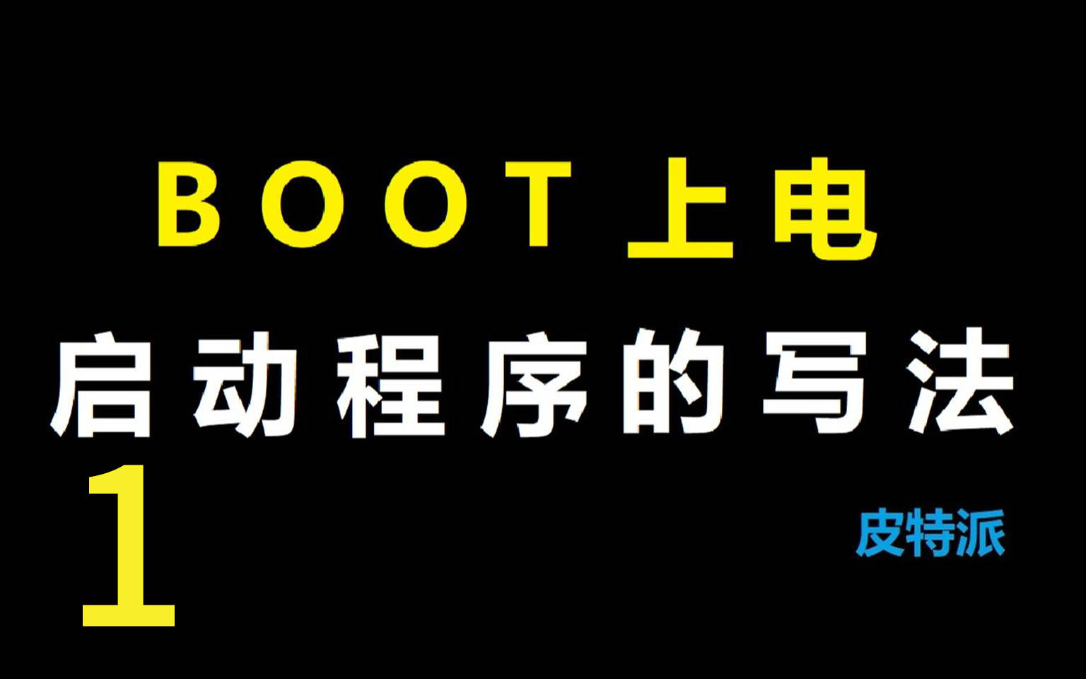 BOOT程序的写法 - 1