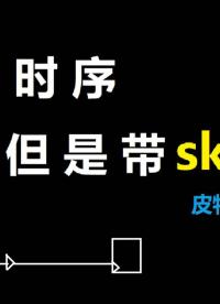 還是時序分析，但是帶skew - 1