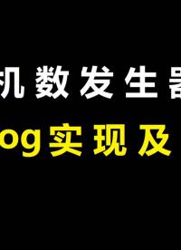 隨機數發生器verilog實現及應用 - 1