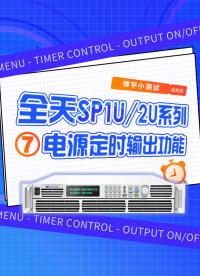 全天SP1U/2U系列電源定時輸出功能！#電源定時輸出功能 #定時輸出功能 #大功率電源 
