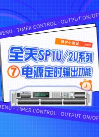 全天SP1U/2U系列電源定時(shí)輸出功能！#電源定時(shí)輸出功能 #定時(shí)輸出功能 #大功率電源 