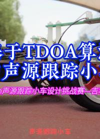 基于TDOA算法的声源跟踪小车#Altium声源跟踪小车挑战赛 