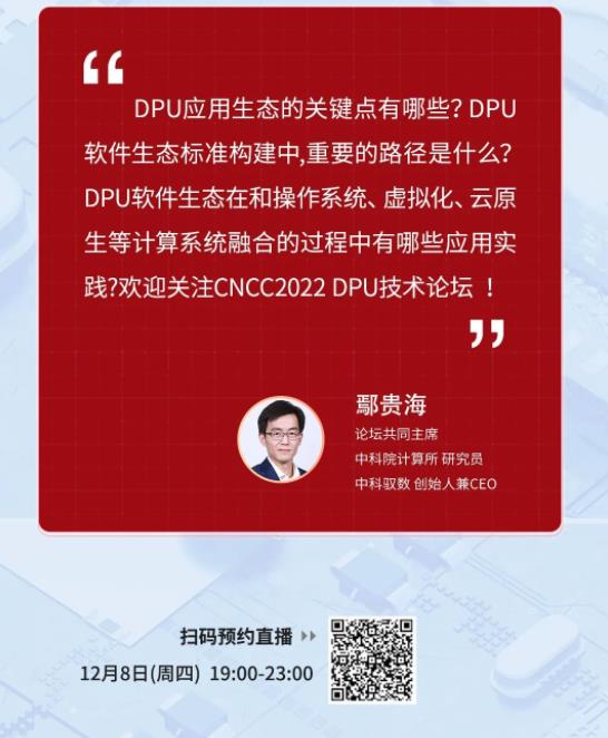 2022 CNCC <b>DPU</b>技术论坛亮点提前看