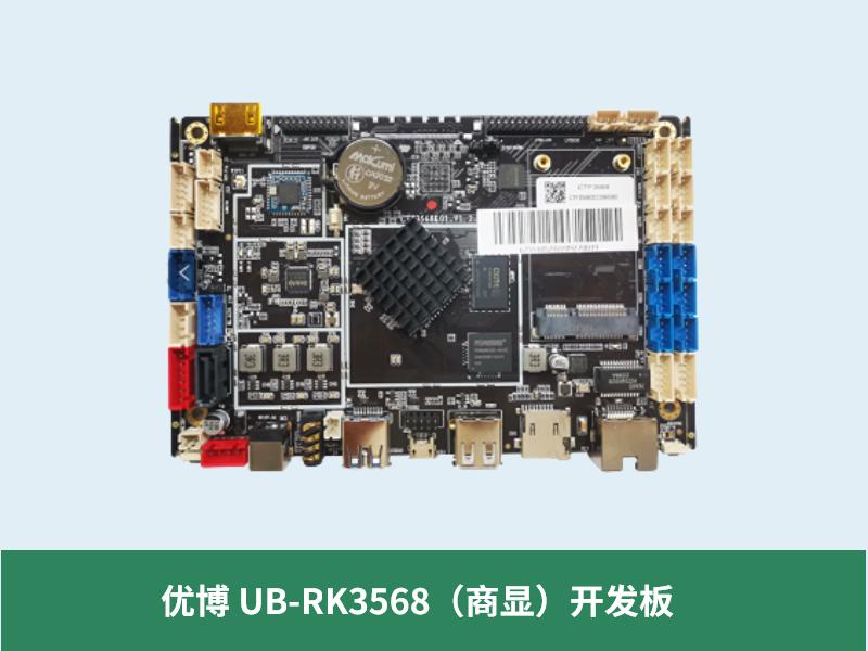 优博 UB-RK3568（商显）开发板