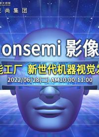 安森美影像傳感器: 智能工廠_新世代機器視覺發展 #智能工廠 