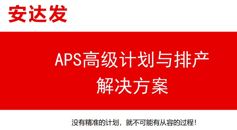 APS智能排产确保新能源企业订单交期最大准时化