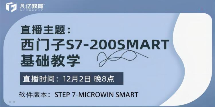 西门子S7-200SMART基础教学