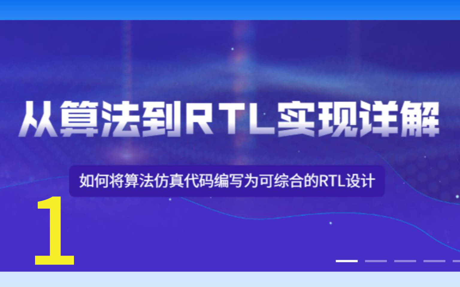 从算法到RTL实现课程介绍（公开课回放）- 1