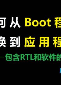 如何从Boot程序切换到应用程序 - 1