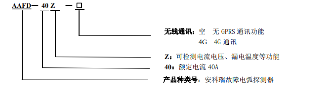 商业建筑4G故障电弧探测器 安科瑞 邹玉丽