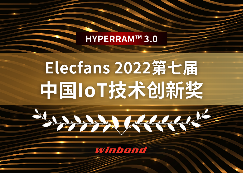 华邦HYPERRAM™ 3.0荣获2022第七届中国IoT创新奖