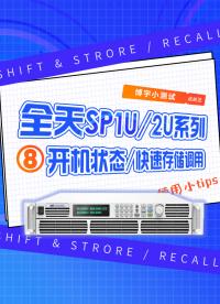 全天SP1U/2U系列電源開機(jī)狀態(tài)/快速存儲調(diào)用！
#電源開機(jī)狀態(tài) #大功率電源 #直流電源 