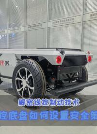 #線控制動 #無人駕駛技術 #無人車 #機器人底盤 #自動駕駛 線控底盤如何設置安全策略？