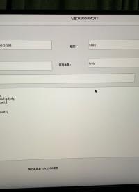 飛凌OK3568移植MQTT，并完成mqtt收發測試
