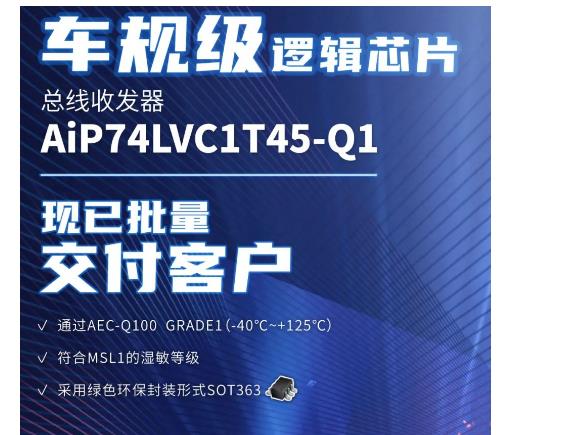 车规级逻辑芯片AiP74LVC1T45-Q1