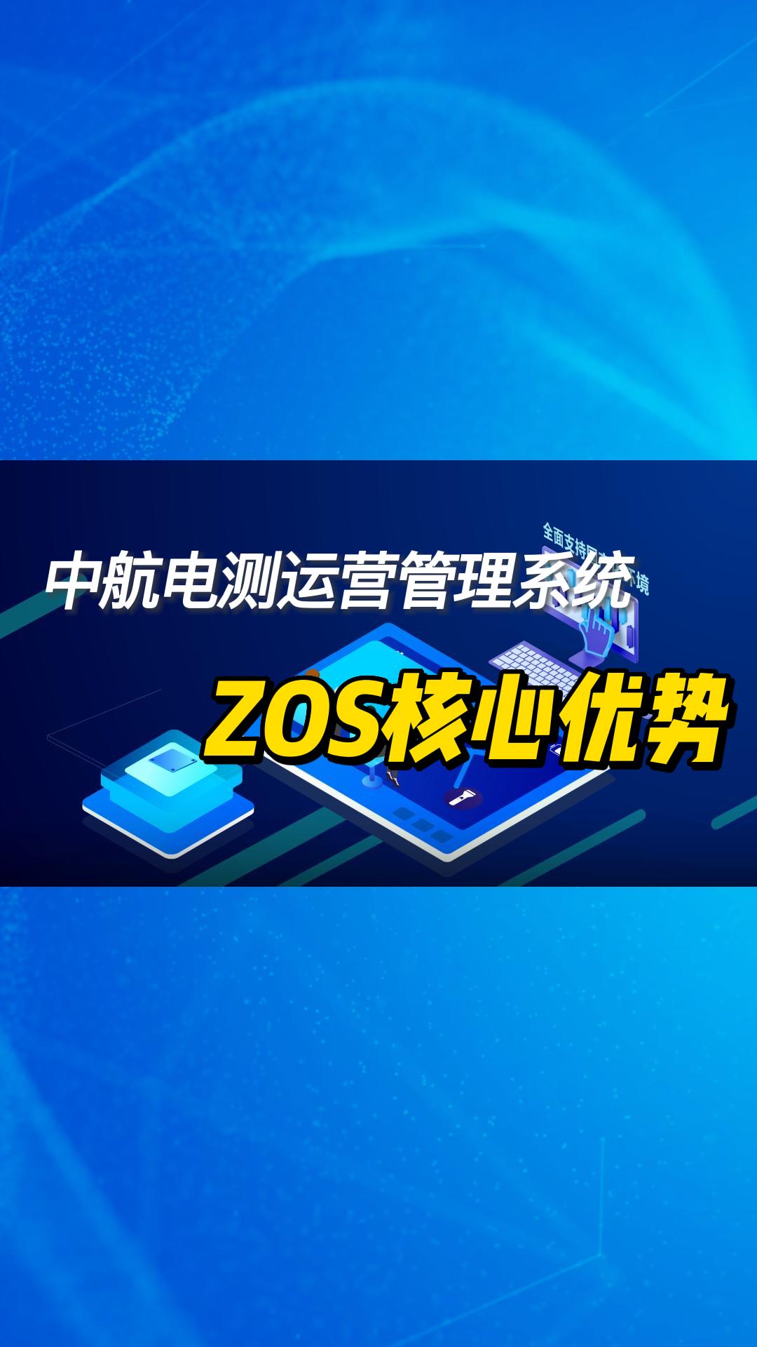 中航電測ZOS管理系統 #數字化轉型 