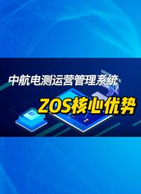 中航电测ZOS管理系统 #数字化转型 