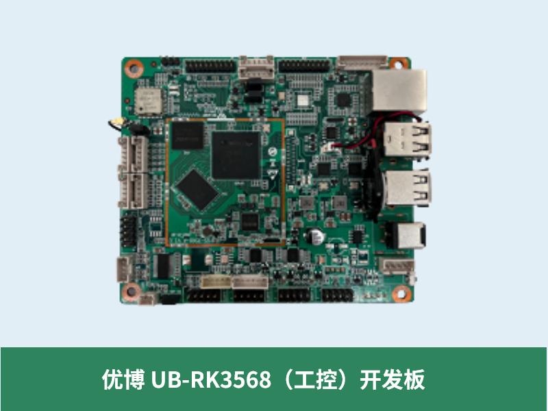 优博 UB-RK3568（工控）开发板