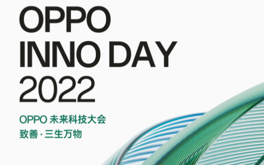 OPPO未来科技大会2022官宣，将发布技术战略及Find N2系列折叠旗舰