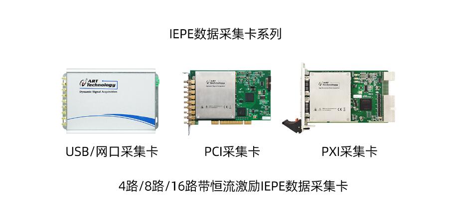 IEPE数据采集卡的介绍