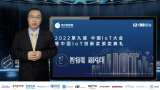 2022第九届中国IoT大会成功举办，一探智慧物联带来的新风向