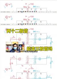 两个二极管，背靠背，能变成三极管吗？#硬声创作季 