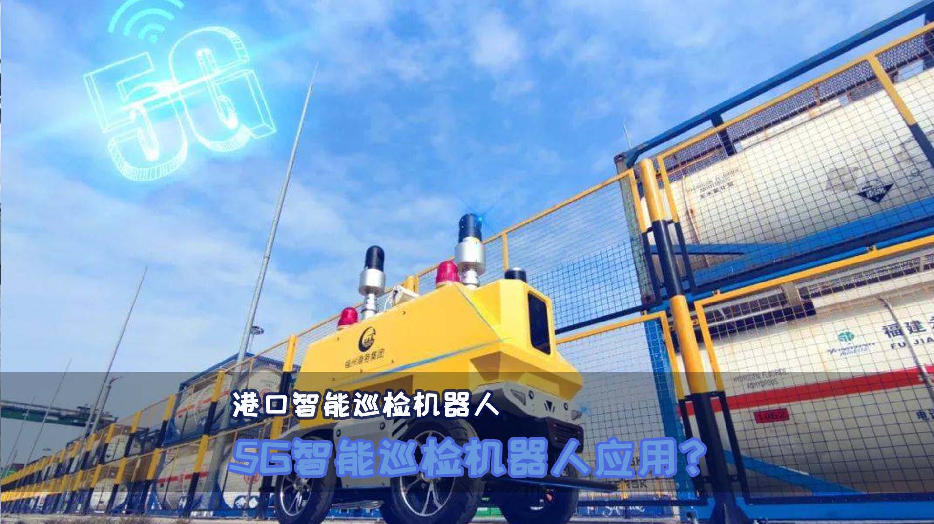 #5G#巡检机器人#智能巡检机器人#港口巡检机器人 5G智能巡检机器人都有哪些应用？
 