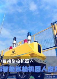 #5G#巡檢機器人#智能巡檢機器人#港口巡檢機器人 5G智能巡檢機器人都有哪些應用？
 