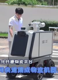 #無人物流機器人#無人搬運#無人配送#無人遞送#無人駕駛#自動駕駛技術 如何快速集成物流機器人？