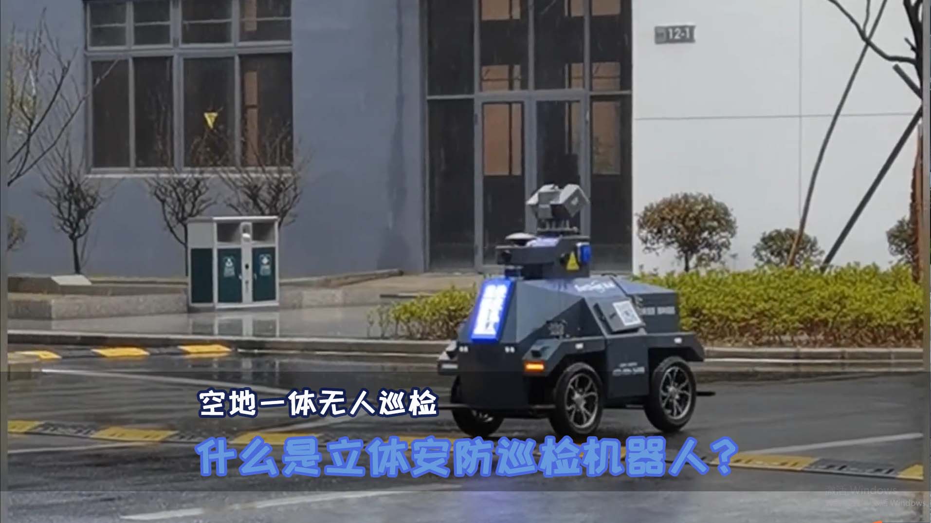 #立体安防#巡检机器人#智能底盘#智能移动平台#智能车#无人车 什么是立体安防巡检机器人？