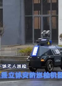 #立體安防#巡檢機器人#智能底盤#智能移動平臺#智能車#無人車 什么是立體安防巡檢機器人？