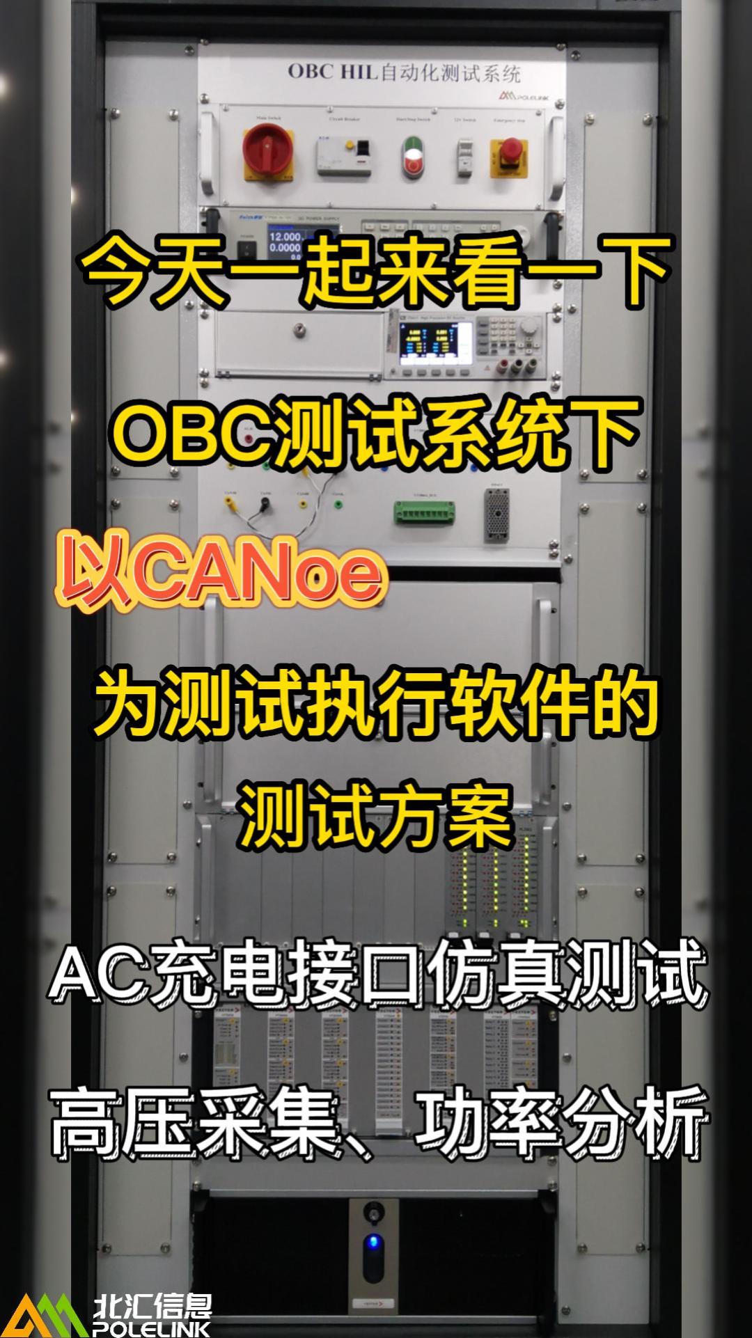 車載充電機OBC的功率級測試#CANoe#OBC
 