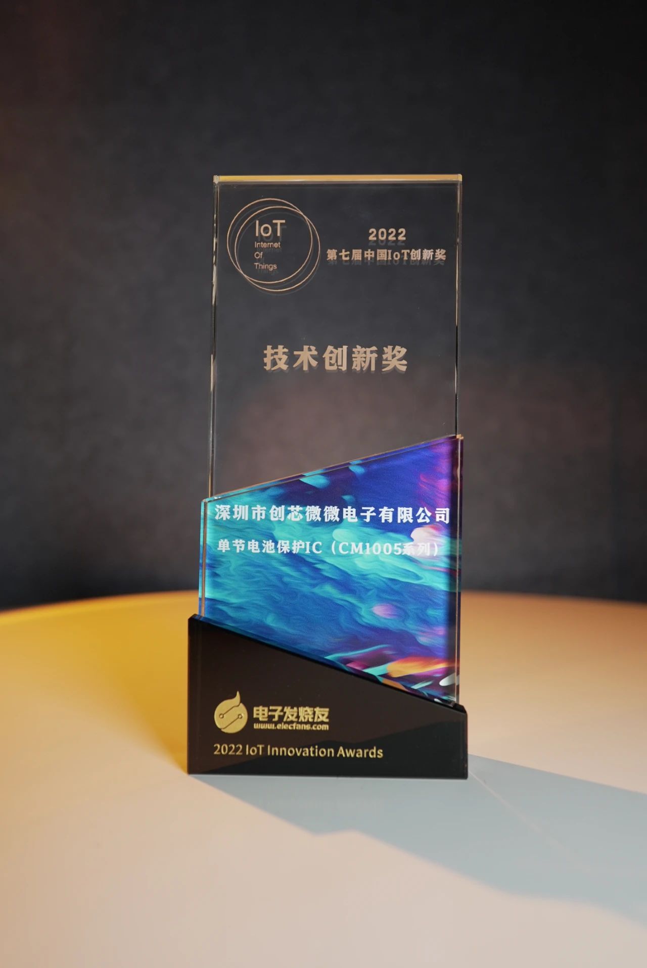 芯讯捷报|深圳市创芯微微电子获2022中国IoT创新奖之技术创新奖