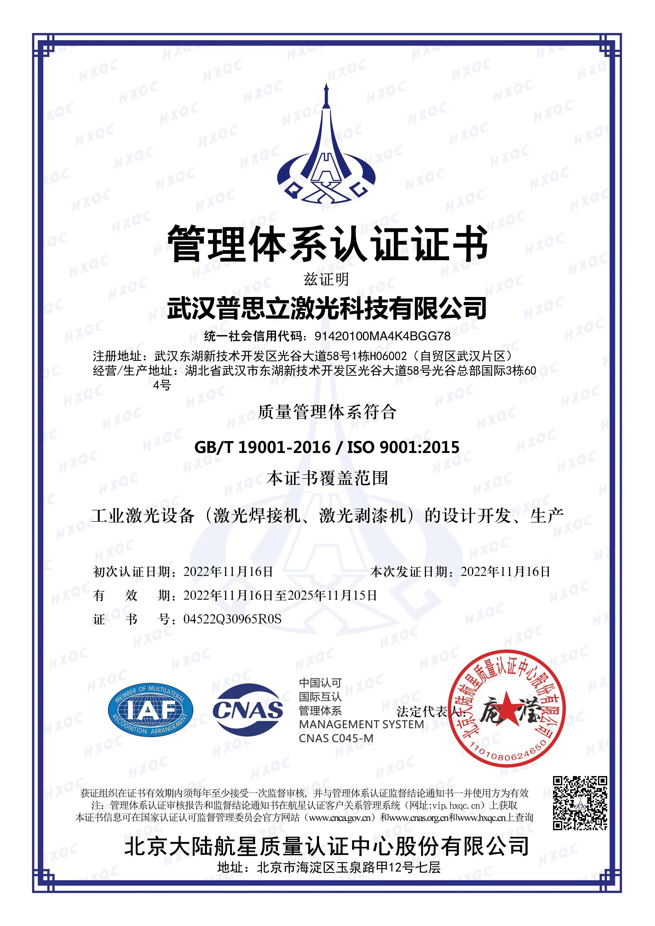 恭贺武汉普思立激光顺利<b>通过</b><b>ISO9001</b><b>质量管理体系</b><b>认证</b>