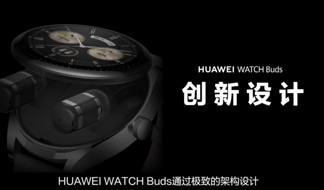 华为新品发布会：HUAWEI WATCH Buds耳机手表二合一-电子发烧友网