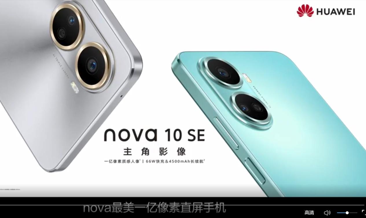 華為冬季全場景新品發(fā)布會亮點 nova10 SE最美一億像素直屏手機