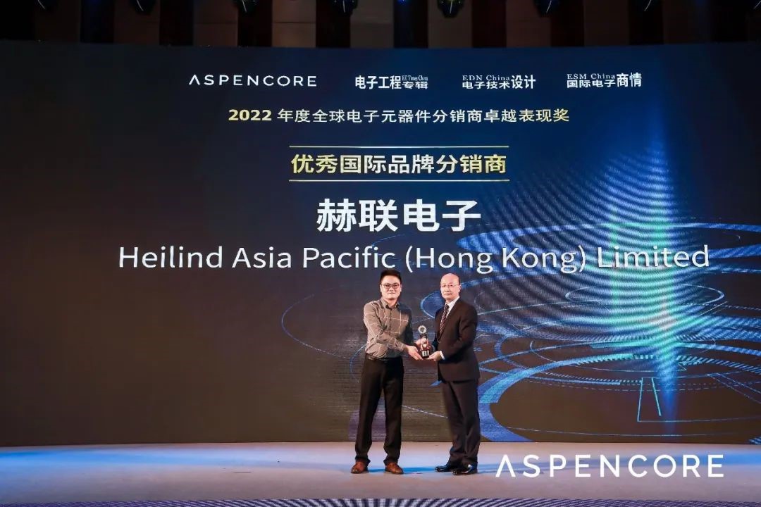 赫联电子荣获 ASPENCORE“优秀国际品牌分销商”奖项