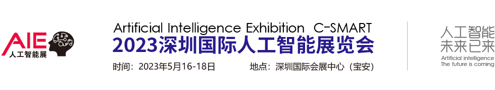 <b>2023</b>深圳国际人工智能展览会