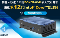 性能大跃进！BOXER-6646嵌入式计算机，搭载第12代Intel® Core™处理器