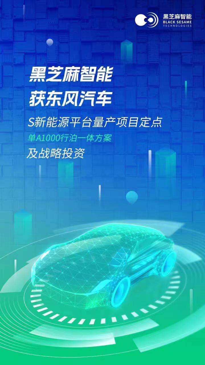 黑芝麻智能获得东风集团多款车型项目定点及战略投资，打造高阶行泊一体量产车型