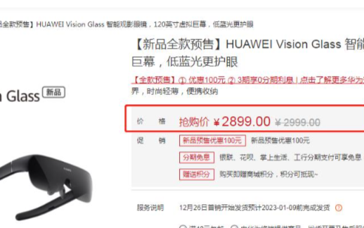 HUAWEI <b class='flag-5'>Vision</b> Glass多少钱？HUAWEI <b class='flag-5'>Vision</b> Glass价格2999元