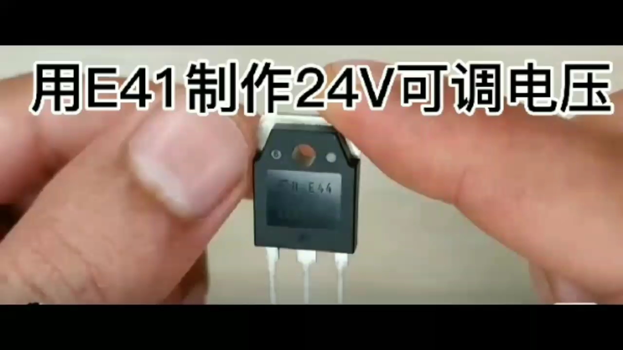 用E41制作24V可调电压